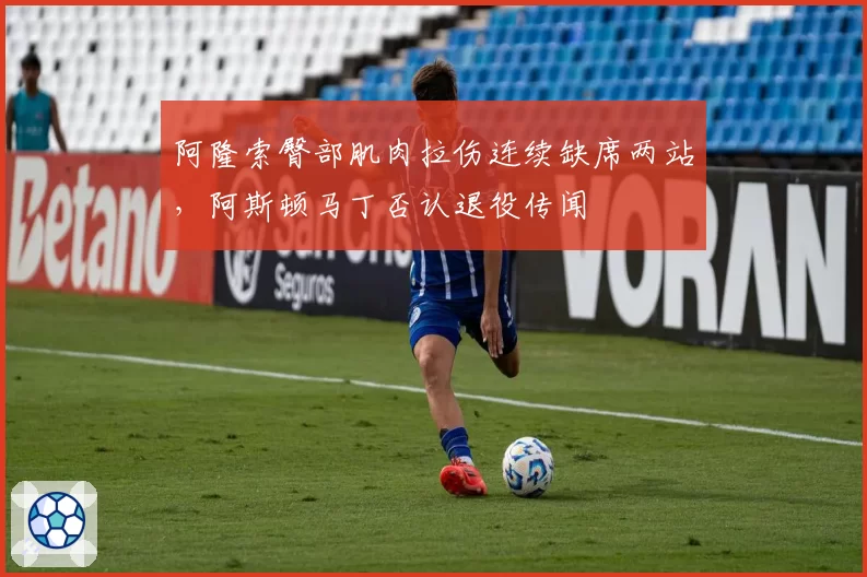 阿隆索臀部肌肉拉伤连续缺席两站，阿斯顿马丁否认退役传闻