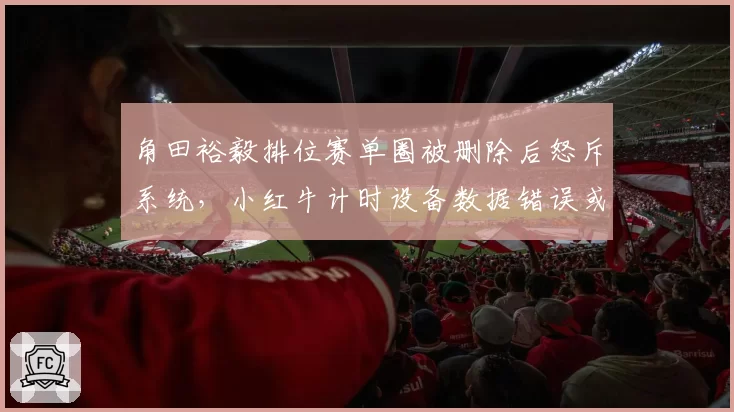 角田裕毅排位赛单圈被删除后怒斥系统，小红牛计时设备数据错误或致重审