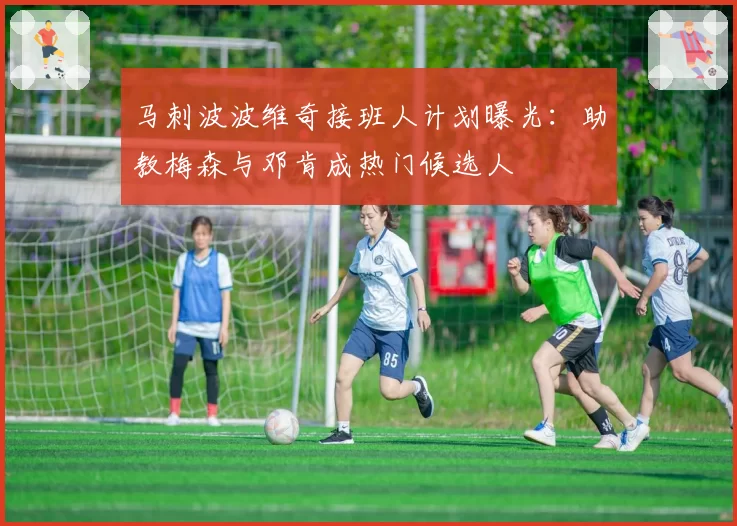 马刺波波维奇接班人计划曝光:助教梅森与邓肯成热门候选人