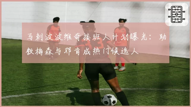 马刺波波维奇接班人计划曝光:助教梅森与邓肯成热门候选人