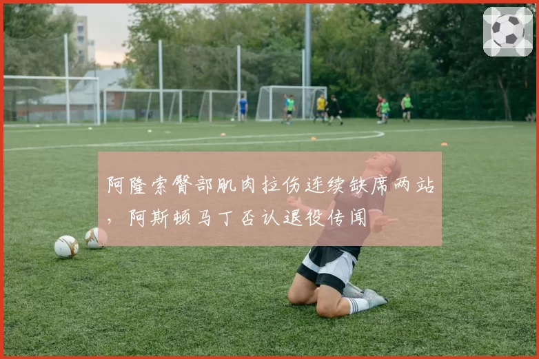阿隆索臀部肌肉拉伤连续缺席两站，阿斯顿马丁否认退役传闻