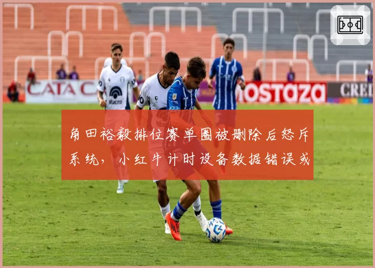 角田裕毅排位赛单圈被删除后怒斥系统，小红牛计时设备数据错误或致重审
