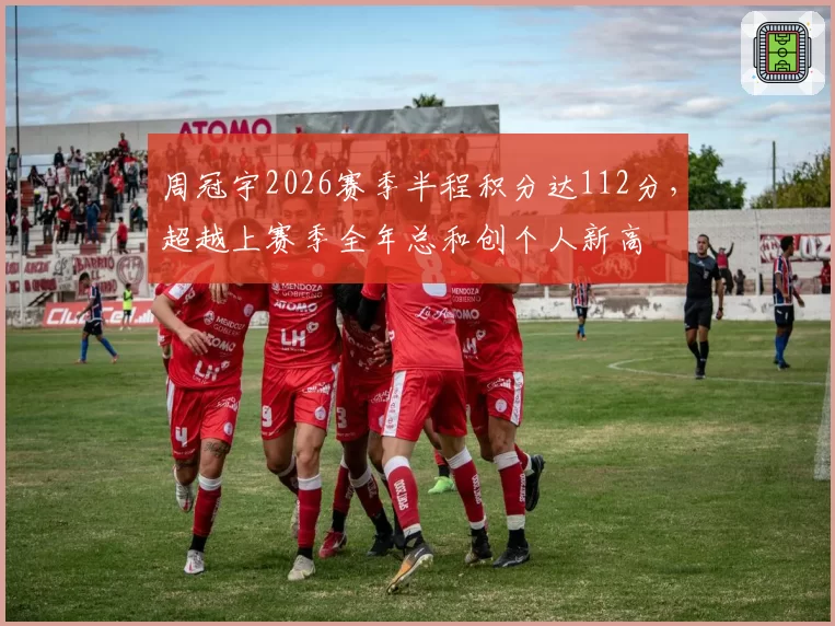 周冠宇2026赛季半程积分达112分,超越上赛季全年总和创个人新高