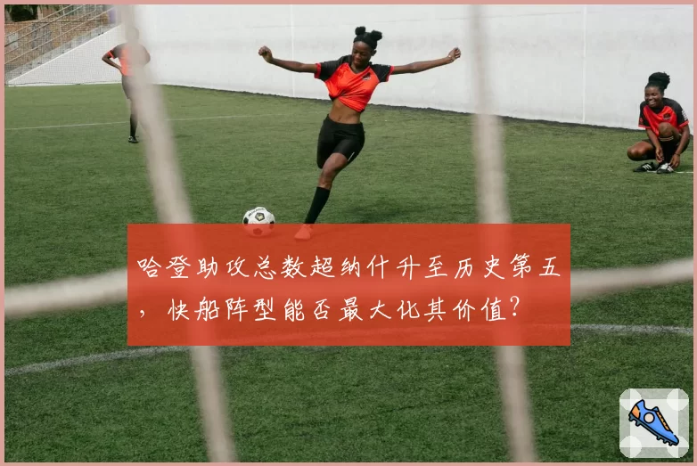哈登助攻总数超纳什升至历史第五，快船阵型能否最大化其价值？