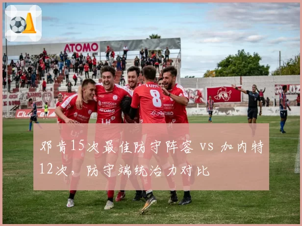 邓肯15次最佳防守阵容 vs 加内特12次,防守端统治力对比