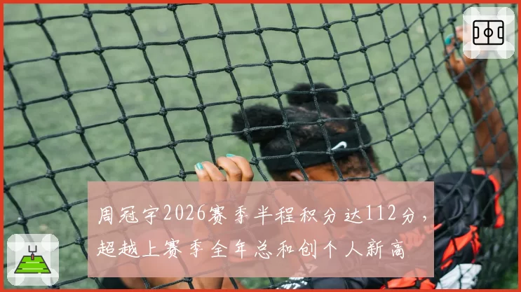 周冠宇2026赛季半程积分达112分，超越上赛季全年总和创个人新高