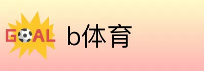 b体育 logo